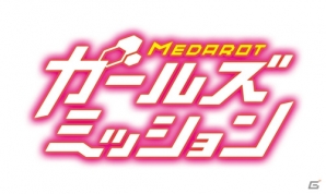 登場キャラは全員女の子！3DS「メダロット ガールズミッション」が3月10日に発売―木戸衣吹さん、洲崎綾さんによるラジオ番組もの画像8