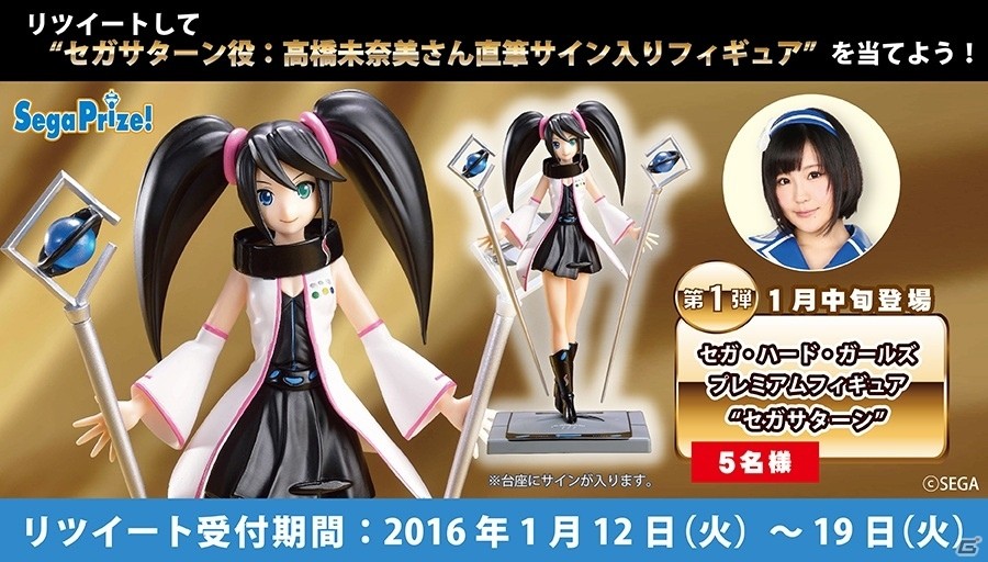 ⾼橋未奈美さん直筆サイン⼊りフィギュアが当たる！「セガ・ハード・ガールズ」PMフィギュア登場記念Twitterキャンペーンが開催の画像1