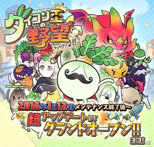 iOS/Android「ダイコン王の野望ッッッン!!」全国の王様とのリアルタイム対戦が可能に！ユーザーフレンドリーなアップデートが実施の画像1