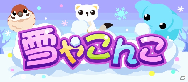「ちょこっとファーム」冬を満喫する動物たちがもらえるイベント「雪やこんこ」が開催！の画像1