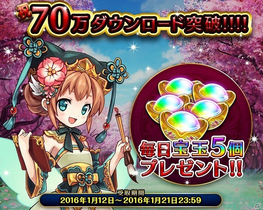 iOS/Android「LINE 三国志ブレイブ」毎日宝玉がもらえる70万ダウンロード突破記念キャンペーンが開催の画像1