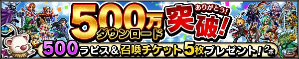 iOS/Android「ファイナルファンタジー ブレイブエクスヴィアス」500万DL突破を記念して召喚チケットがプレゼント！の画像1