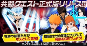 iOS/Android「BLEACH Brave Souls」共闘クエスト正式版がリリース！キャラをさらに強くするアクセサリ機能も追加の画像1