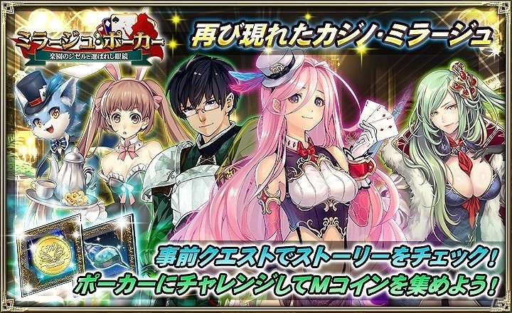 iOS/Android「オルタンシア・サーガ -蒼の騎士団-」ポーカーを題材にしたイベント「ミラージュ・ポーカー～楽園のジゼルと選ばれし眼鏡～」が開催の画像1