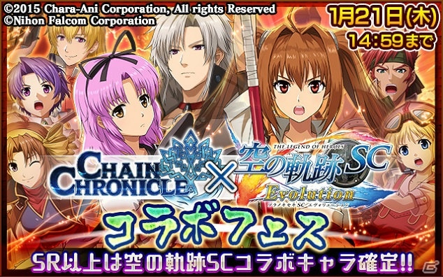 iOS/Android「チェインクロニクル～絆の新大陸～」にて「英雄伝説 空の軌跡 SC Evolution」とのコラボイベントが開催！の画像1