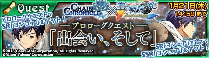 iOS/Android「チェインクロニクル～絆の新大陸～」にて「英雄伝説 空の軌跡 SC Evolution」とのコラボイベントが開催！の画像2
