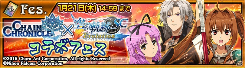 iOS/Android「チェインクロニクル～絆の新大陸～」にて「英雄伝説 空の軌跡 SC Evolution」とのコラボイベントが開催！の画像5