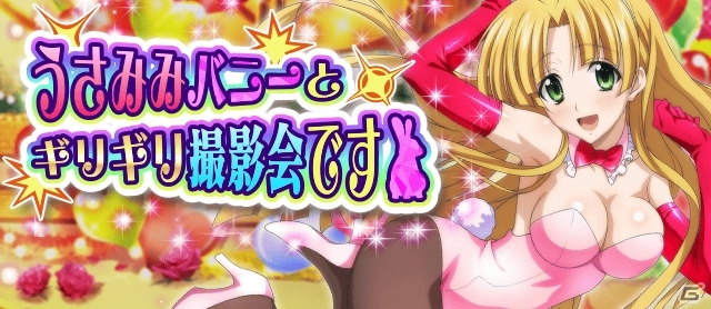 Mobage/GREE/dゲーム「ハイスクールD×D」レイドイベント「うさみみバニーとギリギリ撮影会です！」が開催の画像1