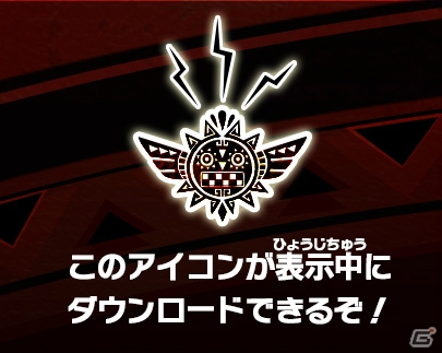 3DS「モンスターハンター クロス」イベントクエスト「カプコン・燃えるスピリッツ」の先行配信が「モンスターハンター スピリッツ」マシンにて開始！の画像7