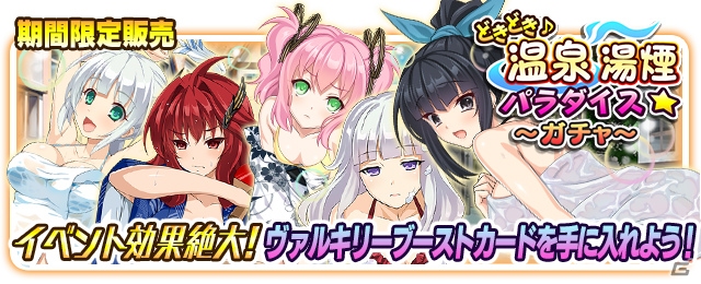 Mobage/GREE/dゲーム「VALKYRIE DRIVE -SIREN-」レイドイベント「ドキドキ温泉♪湯煙パラダイス☆」が開催！の画像5