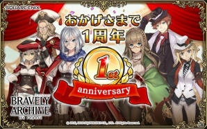 iOS/Android「ブレイブリーアーカイブ ディーズレポート」サービス1周年！「リングアベル【和国兵装疾風迅雷】」が全員プレゼントの画像1