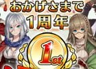 iOS/Android「ブレイブリーアーカイブ ディーズレポート」サービス1周年！「リングアベル【和国兵装疾風迅雷】」が全員プレゼント