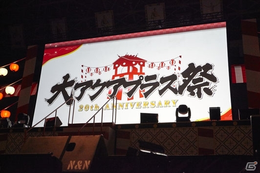 笑いあり感動ありのトーク＆ライブ！ファンとともに20周年を祝した「大アクアプラス祭」1日目をレポートの画像1