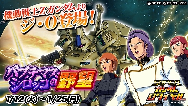 iOS/Android「スーパーガンダムロワイヤル」イベント「パプテマス・シロッコの野望」が開催！「成人の日」を記念したGメダルのプレゼントも実施の画像1
