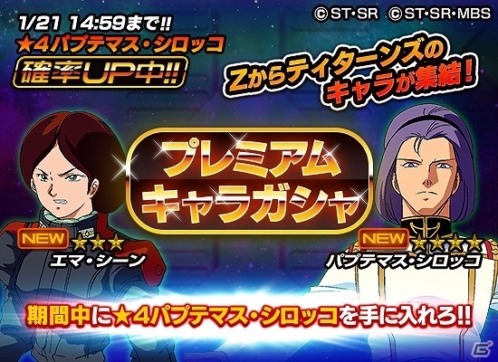 iOS/Android「スーパーガンダムロワイヤル」イベント「パプテマス・シロッコの野望」が開催！「成人の日」を記念したGメダルのプレゼントも実施の画像7