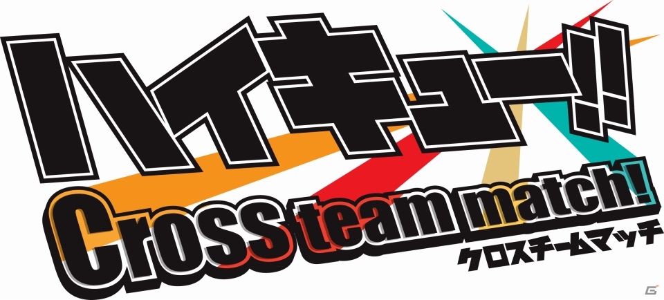 3DS「ハイキュー!! Cross team match！」目標RT達成でスペシャル動画が先行公開されるキャンペーンが開催！の画像1