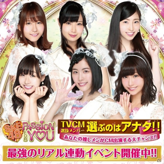 「SKE48 Passion For You」ユーザーのリクエストで「CM出演＆楽曲選抜メンバー」が決まるリアル連動イベントが開催！の画像1