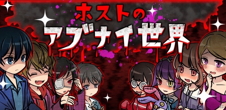 足を踏み入れたら2度と表の世界には…Android「ホストのアブナイ世界」が配信開始の画像1