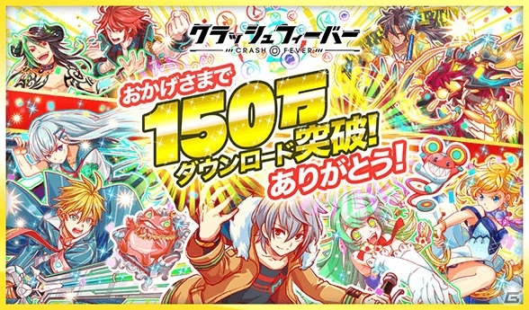 iOS/Android「クラッシュフィーバー」累計150万DL突破―ログインでポリゴンがもらえる記念キャンペーンが開催！の画像1