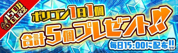 iOS/Android「クラッシュフィーバー」累計150万DL突破―ログインでポリゴンがもらえる記念キャンペーンが開催！の画像2