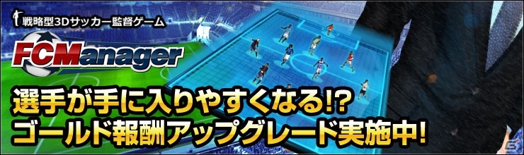 PC「FCマネージャー」獲得ゲームマネーが大幅アップして補強が円滑に！125名分の選手データも更新の画像1
