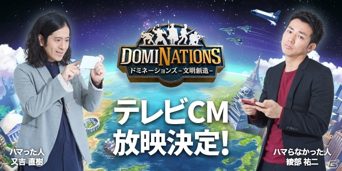 iOS/Android「ドミネーションズ -文明創造-」ピースの2人が出演するTVCM「違いのわかる人たちへ」が1月15日より放映！の画像1