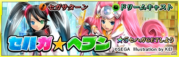 iOS/Android「ザクセスヘブン」★5セハガールたちが登場する初のコラボイベント「セハガ☆ヘブン」が開催！の画像1