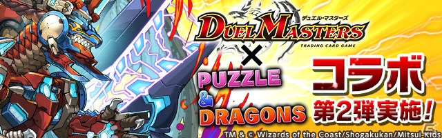 iOS/Android「パズル＆ドラゴンズ」にて「デュエル・マスターズ」とのコラボ第2弾が1月18日より開催！ボルメテウス・蒼炎・ドラゴンも登場の画像1