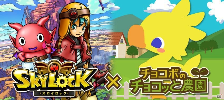 GREE版「チョコボのチョコッと農園」と「スカイロック」のコラボキャンペーンが開始！両タイトルをプレイしてアイテムを手に入れようの画像1