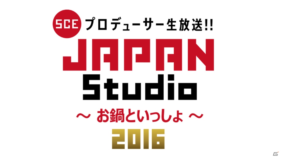 SCE JAPANスタジオのプロデューサー陣が勢揃い！ニコ生「プロデューサー生放送!! SCE JAPAN Studio～お鍋といっしょ～2016」が1月15日に配信の画像1