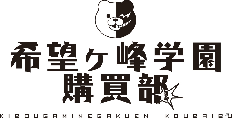 杉田智和さんと安元洋貴さんが「ダンガンロンパ」を語る！「希望ヶ峰学園購買部プレゼンツ 猫丸と眼蛇夢の部屋」が2月21日に開催の画像1
