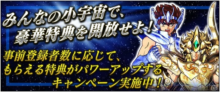 Ios Android 聖闘士星矢 ゾディアック ブレイブ 事前登録者が12万人突破 スタートダッシュに役立つ お得なギフトセット をプレゼントの画像 ゲーム情報サイト Gamer