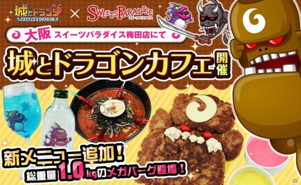 iOS/Android「城とドラゴン」とスイーツパラダイスのコラボカフェ「城とドラゴンカフェ」が大阪・梅田に1月14日上陸！新メニューも追加の画像1