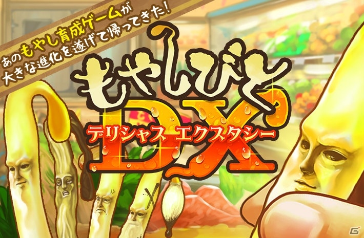 もやし育成ゲームの最新作「もやしびとDX（デリシャスエクスタシー）」がiOS/Android向けに配信開始！の画像1