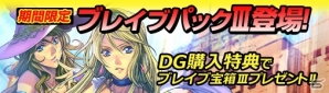 PC「ディヴァイン・グリモワール」カードパック「ブレイブパックIII」が販売開始！「ブレイブ宝箱III GETキャンペーン」も開催の画像1