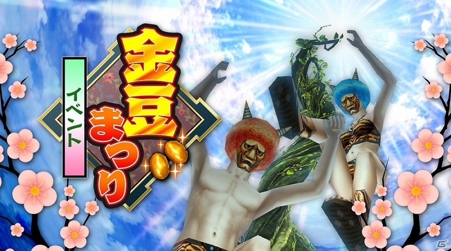 iOS/Android「ステラセプトオンライン」豆をもって鬼を討伐！節分にちなんだイベント「金豆まつり」が開催の画像1