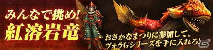 「モンスターハンター フロンティアG」新たな特異個体「ヴォルガノス亜種」の狩猟が解禁！「天廊遠征録」に新要素・猟団調査が実装の画像1