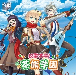 「白猫プロジェクト」初のCD「校歌斉唱！私立茶熊学園」が1月27日に発売―中島ヨシキさんら出演声優による発売記念イベントも開催の画像2