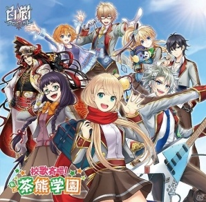 「白猫プロジェクト」初のCD「校歌斉唱！私立茶熊学園」が1月27日に発売―中島ヨシキさんら出演声優による発売記念イベントも開催の画像3