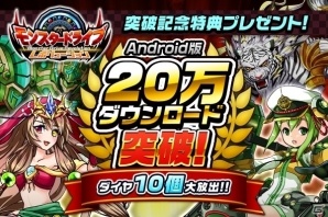 Android版「モンスター ドライブ レボリューション」20万DL突破でダイヤがプレゼント！新モンスターが登場するイベントもの画像1