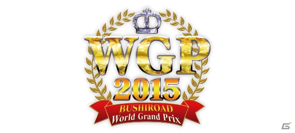 ヴァンガード＆ヴァイスシュヴァルツの頂点が決定！「WGP2015」「BWC2015」世界決勝大会の結果が発表の画像1