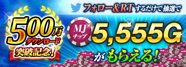 PC/iOS/Android「セガNET麻雀 MJ」ガチャ初回90％OFFセール＆MJチップが当たるTwitterキャンペーンが開催！の画像2