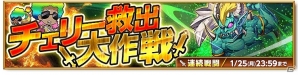 iOS/Android「剣と魔法のログレス いにしえの女神」イベント「チェリー救出大作戦」が開催！英傑たちの防具も新登場の画像1