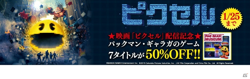 映画「ピクセル」配信記念！「パックマン」＆「ギャラガ」シリーズのPS3向けDLタイトル7本の半額セールが実施の画像1
