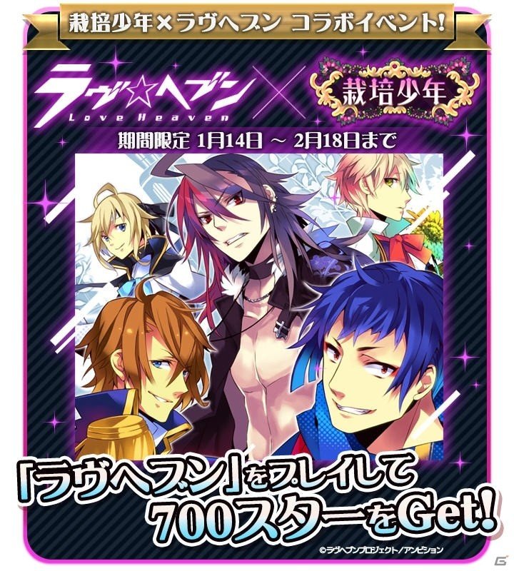 iOS/Android「栽培少年」スター700個が手に入る！乙女向けパズルゲーム「ラヴヘブン」とのコラボが開催の画像1