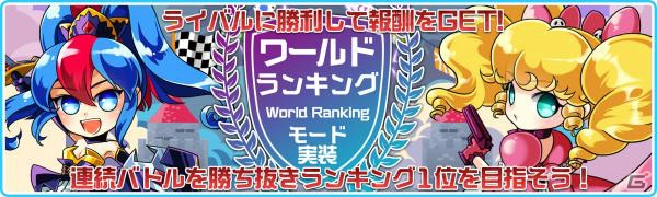 iOS/Android「エルブリッサ」連続バトルを勝ち抜く「ワールドランキングモード」が実装！新ユニットのニアとセルビも登場の画像5