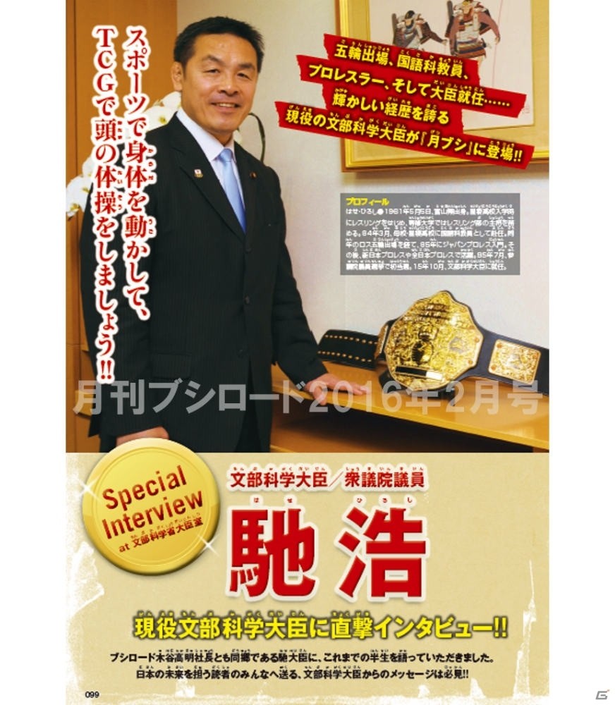 「月刊ブシロード」2016年2月号にて文部科学大臣・馳浩氏のインタビューが掲載の画像2