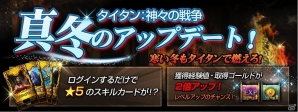 iOS/Android「タイタン：神々の戦争」★5スキルカードももらえる真冬のアップデート「28日間のスペシャルログインボーナス」が実装の画像1