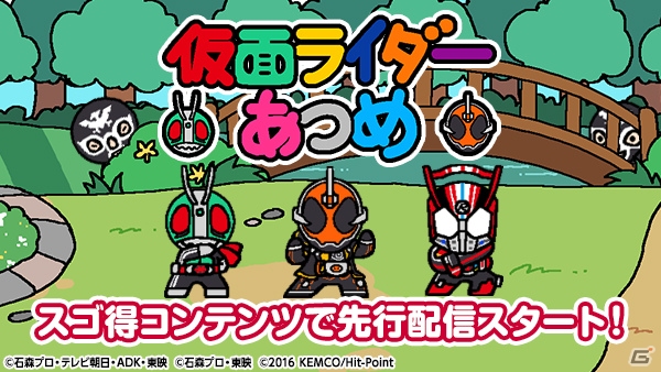 「仮面ライダーあつめ」Android版がスゴ得コンテンツにて先行配信開始！の画像1