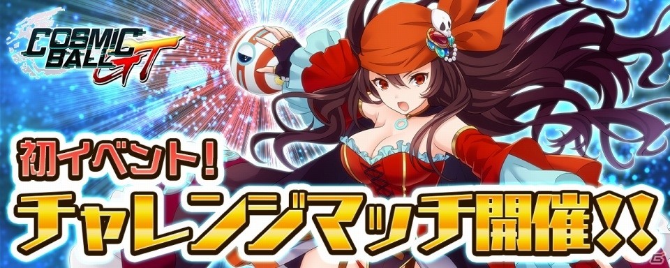 iOS/Android「コズミックボールGT」限定ヒーロー「クイーン・スカーレット」が手に入るチャレンジマッチが開始！の画像1